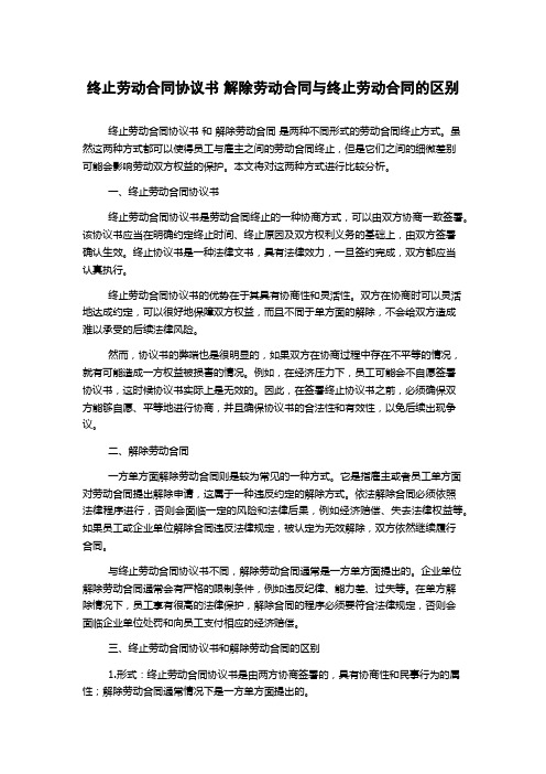 终止劳动合同协议书 解除劳动合同与终止劳动合同的区别