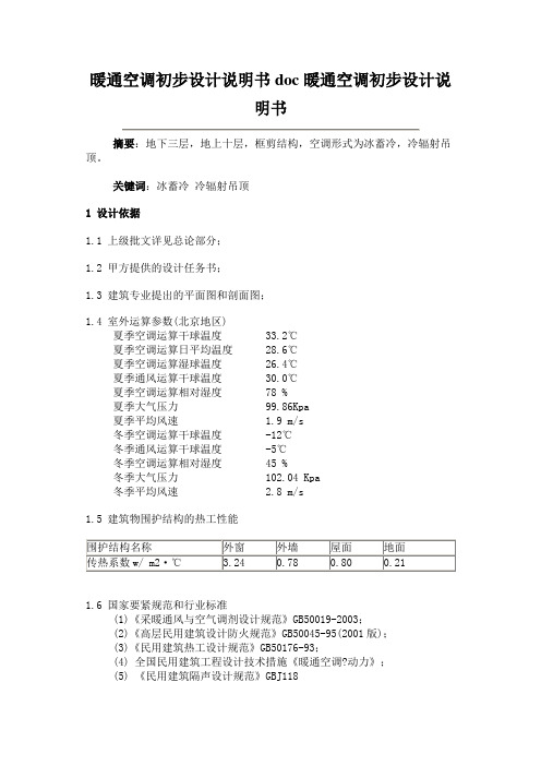 暖通空调初步设计说明书doc暖通空调初步设计说明书