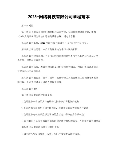 2023-网络科技有限公司章程范本