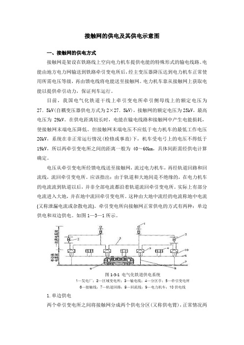 接触网的供电方式及其供电示意图