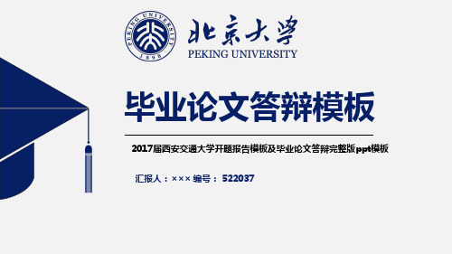 2017届西安交通大学开题报告模板及毕业论文答辩完整版ppt模板非免费