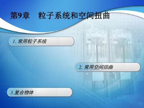 第九章 粒子系统