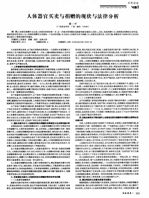 人体器官买卖与捐赠的现状与法律分析