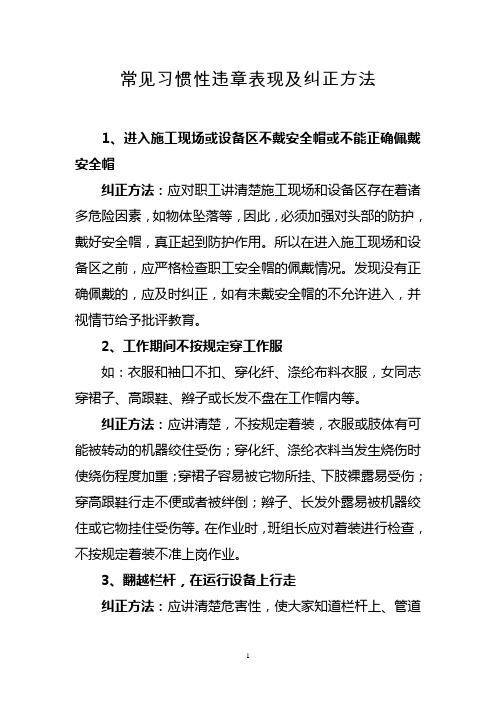 常见习惯性违章表现及纠正方法