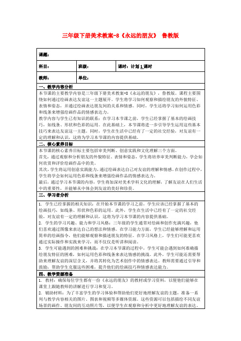 三年级下册美术教案-8《永远的朋友》鲁教版