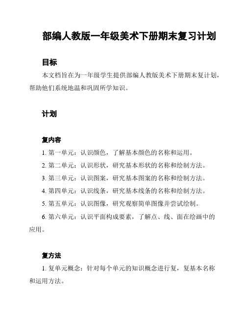 部编人教版一年级美术下册期末复习计划