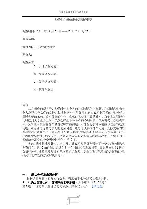 大学生心理状况调查问卷分析(最终)