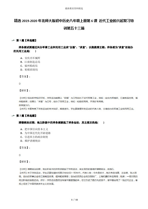 精选2019-2020年北师大版初中历史八年级上册第6课 近代工业的兴起复习特训第五十三篇