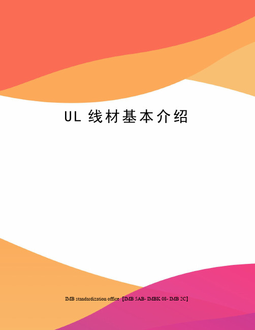 UL线材基本介绍