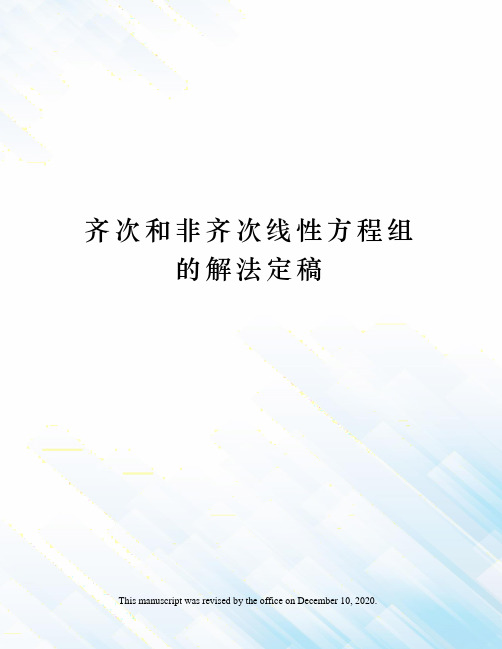 齐次和非齐次线性方程组的解法定稿