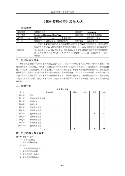 《果树整形修剪》教学大纲