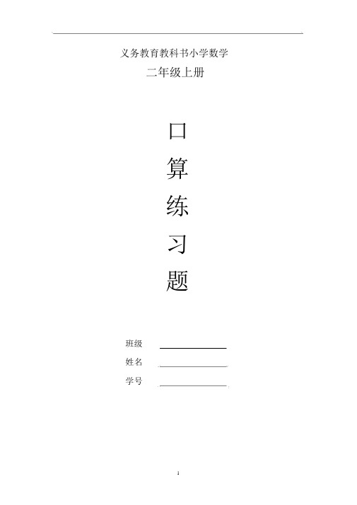 人教版小学二年级上册数学各单元口算练习.docx