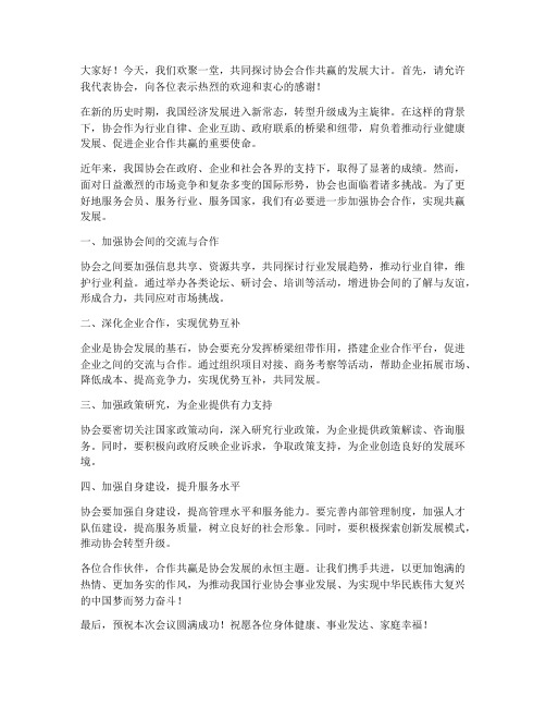 协会合作共赢发言稿范文