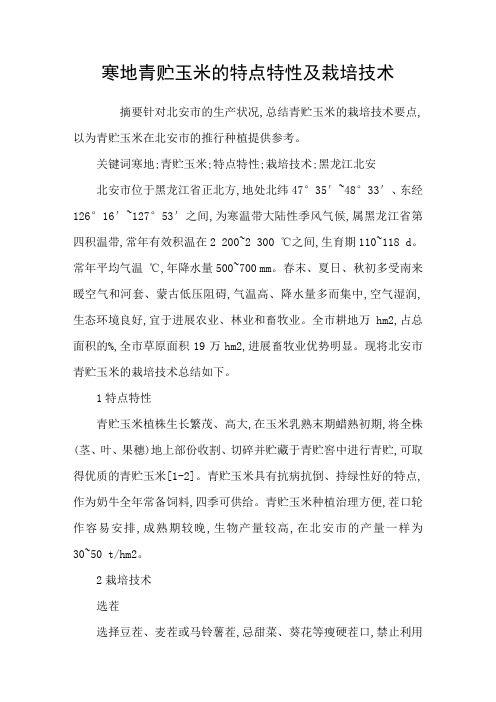 寒地青贮玉米的特点特性及栽培技术