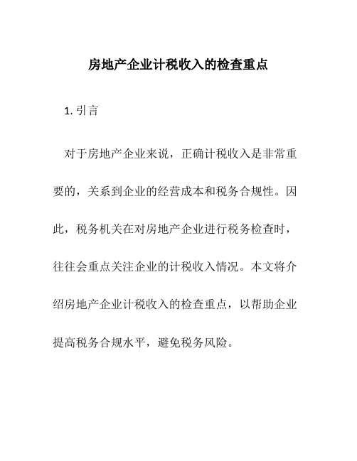 房地产企业计税收入的检查重点