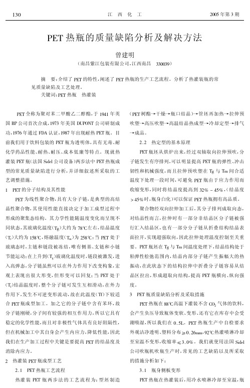 PET热瓶的质量缺陷分析及解决方法