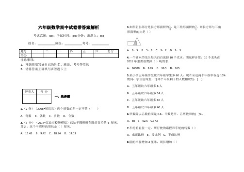 六年级数学期中试卷带答案解析