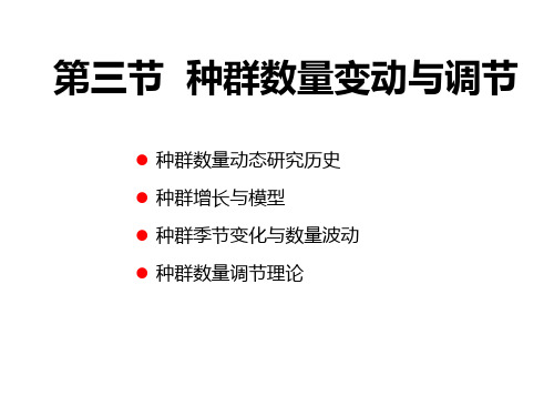 种群数量变动与调节