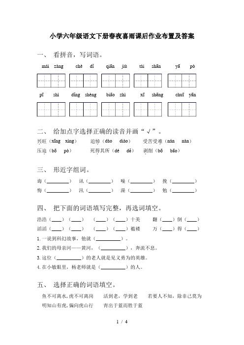 小学六年级语文下册春夜喜雨课后作业布置及答案