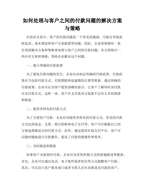 如何处理与客户之间的付款问题的解决方案与策略