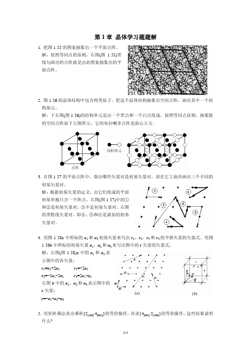 《金属学原理》各章习题及解答(第一章晶体题解)