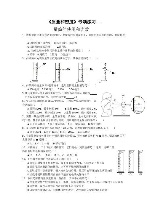 完整word版,《质量和密度》专项练习(量筒的使用筒和读数)