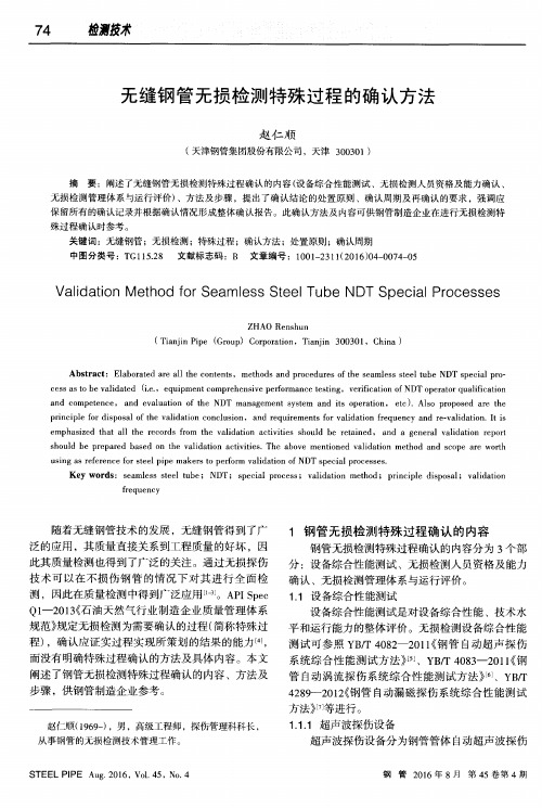 无缝钢管无损检测特殊过程的确认方法