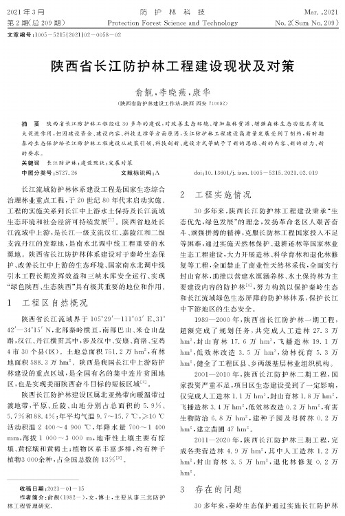 陕西省长江防护林工程建设现状及对策