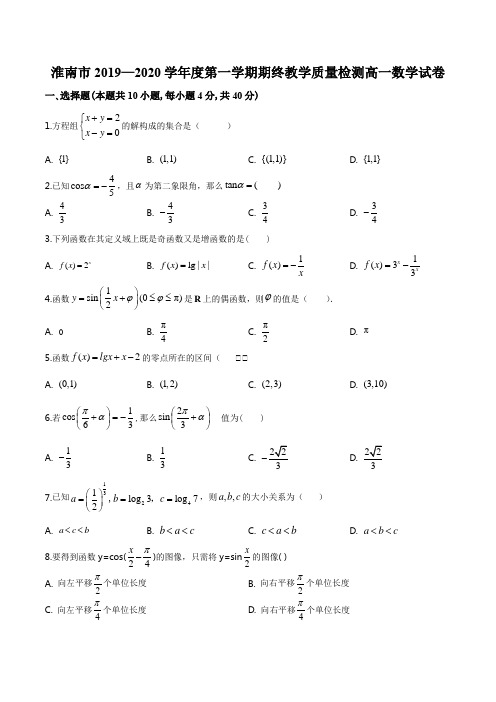 安徽省淮南市2019-2020学年高一上学期期末数学试题
