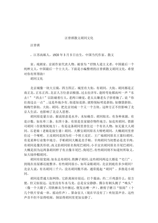 汪曾祺散文胡同文化