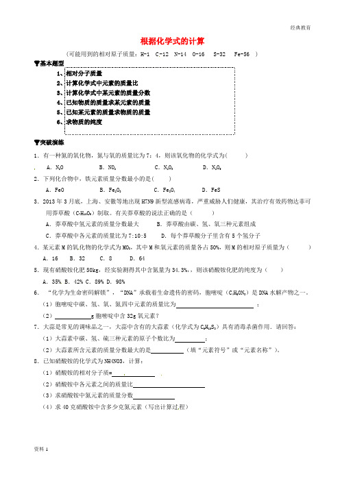 辽宁省凌海市石山初级中学九年级化学上册 专题突破训练 根据化学式的计算(无答案) 新人教版