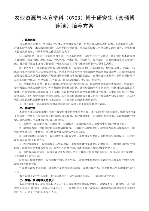 农业资源与环境学科0903博士研究生含硕博连读培养