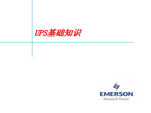 UPS系统基础知识