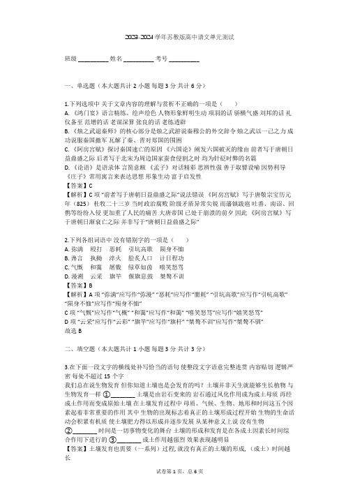 2023-2024学年高中语文苏教版必修2第二专题 和平的祈祷(研习·活动)单元测试(含答案解析)