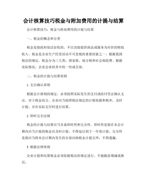 会计核算技巧税金与附加费用的计提与结算