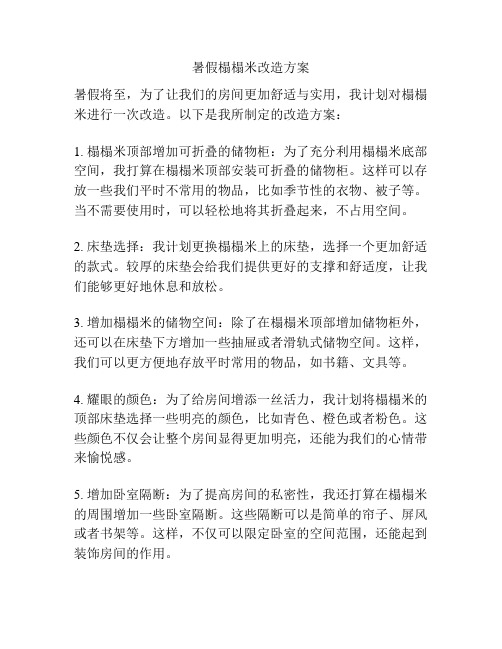 暑假榻榻米改造方案