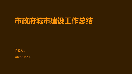 市政府城市建设工作总结