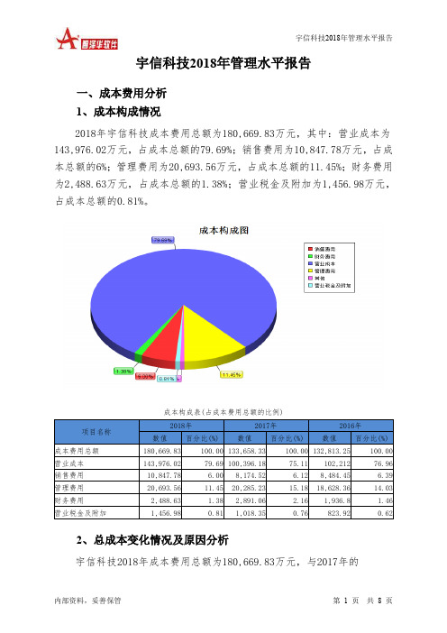 宇信科技2018年管理水平报告-智泽华