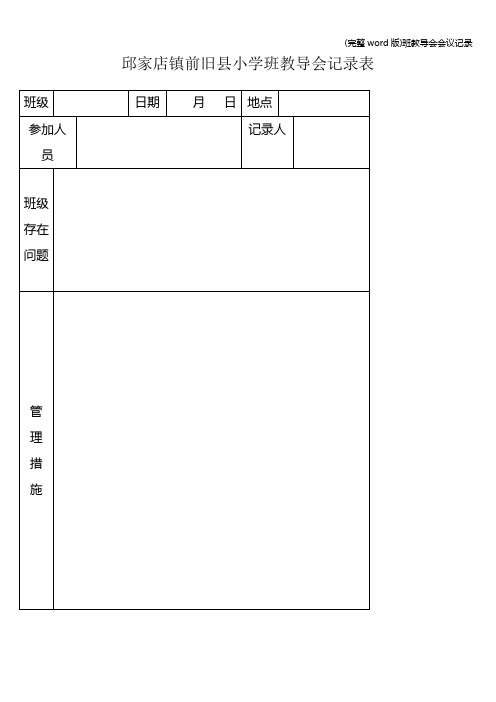 (完整word版)班教导会会议记录