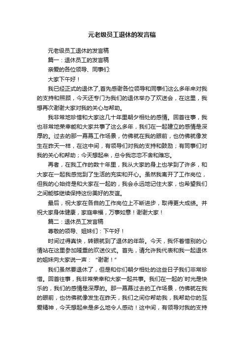 元老级员工退休的发言稿