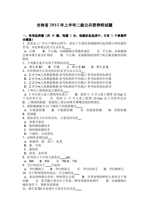 吉林省2015年上半年二级公共营养师试题