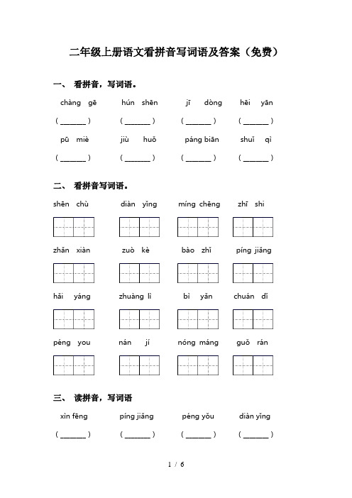 二年级上册语文看拼音写词语及答案(免费)