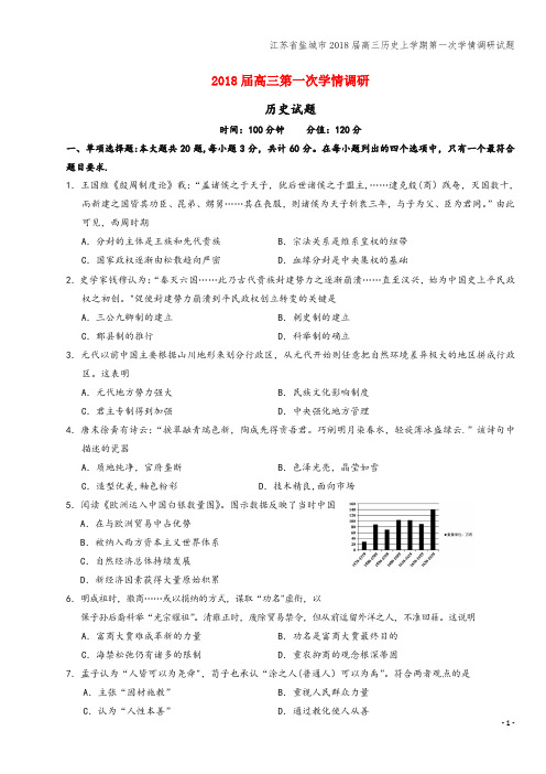 江苏省盐城市2018届高三上学期第一次学情调研试题