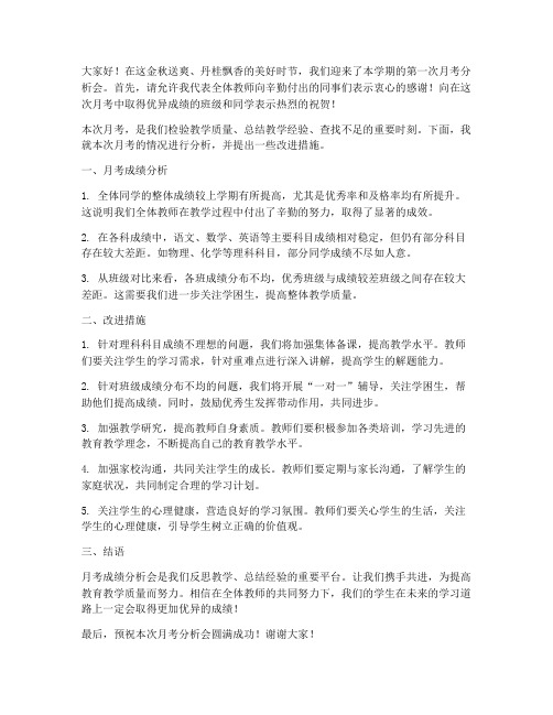 优秀教师月考分析会发言稿