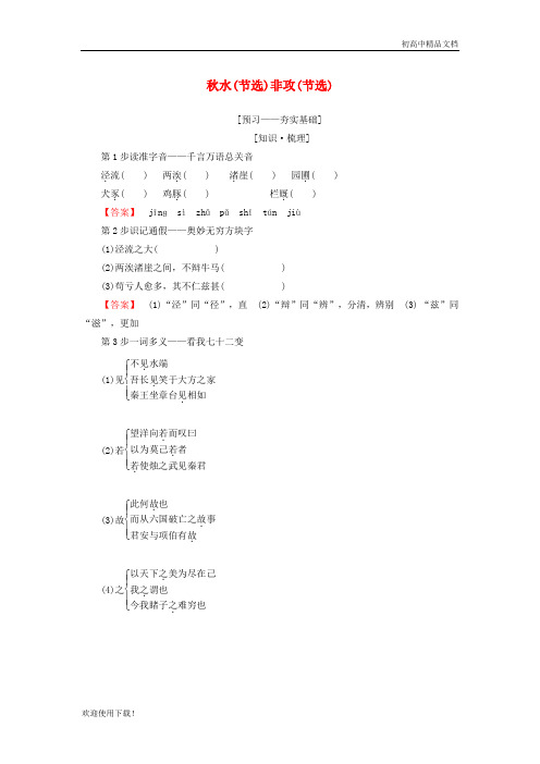 2019最新高中语文 第四专题 寻觅文言津梁 秋水(节选)非攻(节选)教师用书 苏教版必修3