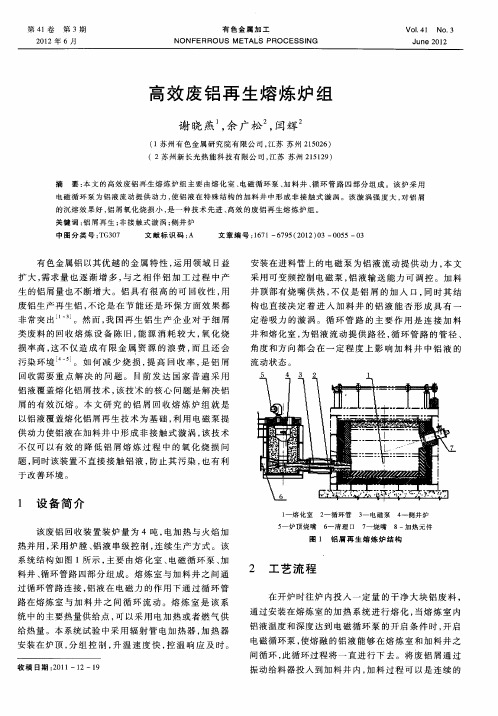 高效废铝再生熔炼炉组