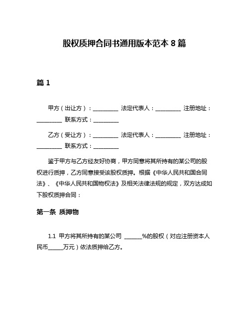 股权质押合同书通用版本范本8篇