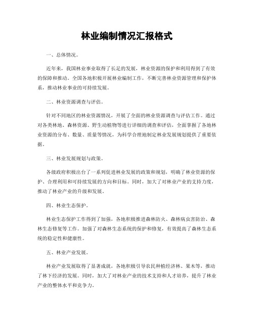 林业编制情况汇报格式