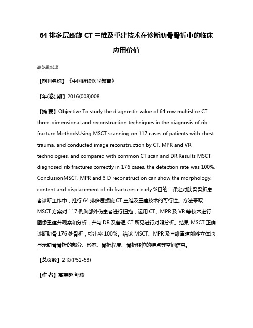 64排多层螺旋CT三维及重建技术在诊断肋骨骨折中的临床应用价值