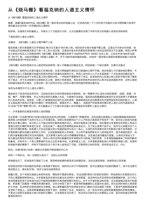 从《烧马棚》看福克纳的人道主义情怀